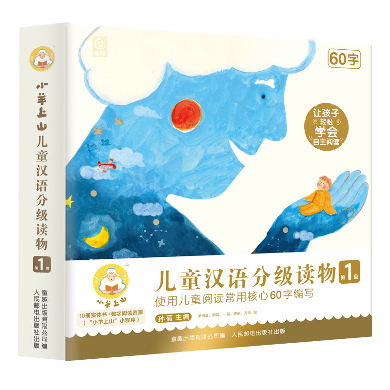 【正版官方旗舰店】小羊上山儿童分级读物1+2+3+4+5+6级全套儿童识字书籍3到6岁幼儿园阅读绘本幼小衔接3-6认字启蒙教材早教识字卡