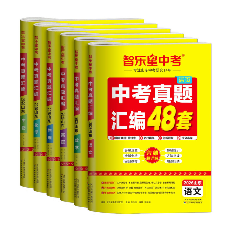 山东专版2025年中考真题汇编48套