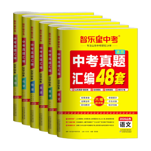 2025年山东中考真题智乐星2026中考真题汇编48套语文数学英语物理化学生物地理历史道德法治山东省16地市模拟真题试卷备考复习资料