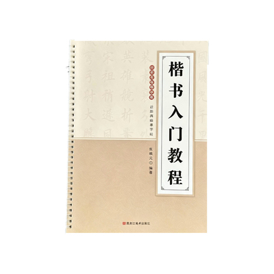 书法初学者入门精选字帖