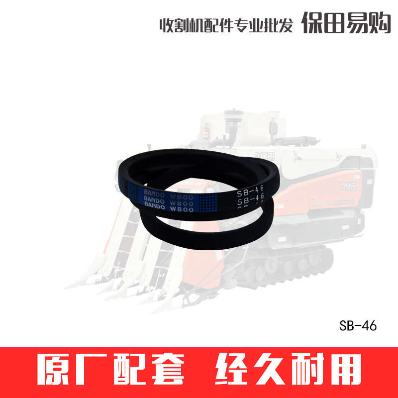 久保田688 758收割机配件SB46W800阪东B46红5T057-5646-0反转皮带