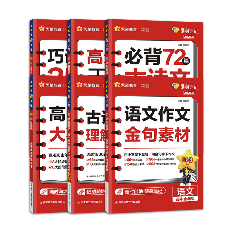 2027试题调研随身速记语文必背古诗文72篇语文古诗文理解性默写72篇巧记英语3500词高分范文天天背历史大事年表高中单词通用口袋书