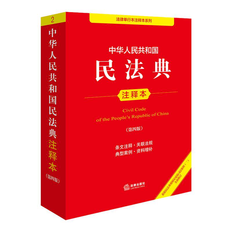 2026适用 民法典注释版第四版 民法典刑法宪法法律单行本 法律条文条例法律法规法律条例 法律出版社 民法典实用版