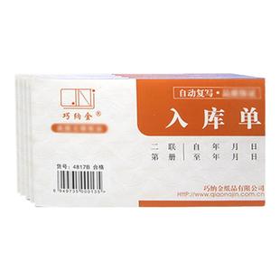 巧纳金入库单自动复写单据凭证票据二联15份/本4817B定制包邮