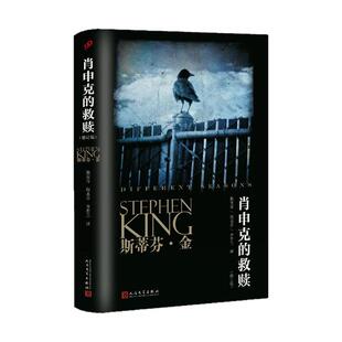 肖申克的救赎原著中文版斯蒂芬金纪念珍藏版正版书籍肖生克电影原版外国文学惊悚恐怖悬疑侦探推理小说畅销书排行榜人民文学出版社