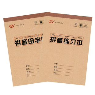 拼音练习本生字幼儿园32k开作业本小学生一年级9格拼音田字格本子