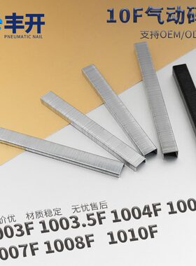 丰开码钉U型枪钉1003.5f1003f1005f1007f1008f1010f钉气钉