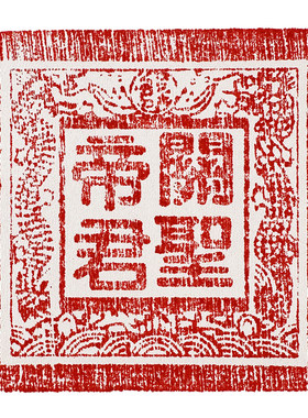 慈缘正堂新中式桃木关帝圣君印章