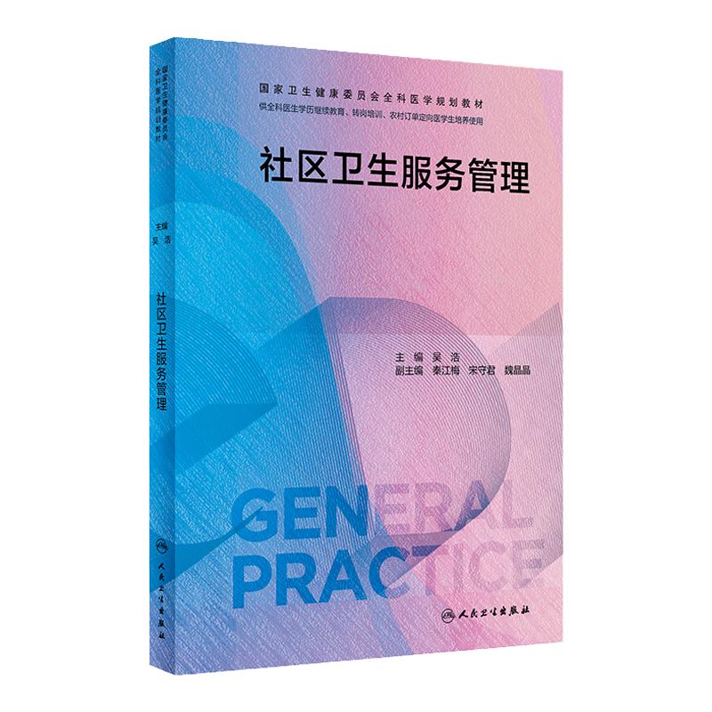 社区卫生服务管理（国家卫生健康委员会全科医学规划教材） 2023年7月培训教材 9787117339292