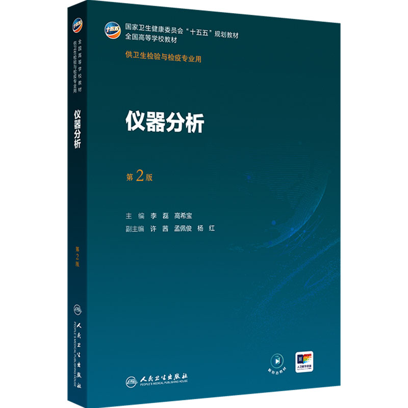 仪器分析第2版人卫公共卫生事件应急管理传染病导论分析化学分子生物理化病毒免疫临床基础化妆品消毒本科卫生检验与检疫教材