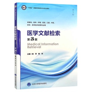 医学文献检索（第3版）(五年制教材）北京大学医学出版社 临床医疗科研护理期刊SCI基础医学概论护理护士师 meta循证信息文献期刊