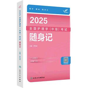 2025人卫版护理学中级随身记全国主管护师资格考试罗先武人卫教材备考人民卫生出版社旗舰店中级护师备考2025护师人卫版轻松过