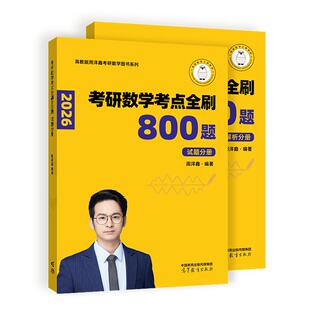 考研数学考点全刷800题（试题分册+解析分册） 周洋鑫，编著 高等教育出版社