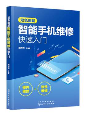 双色图解智能手机维修快速入门 智能手机软硬件维修一本通 智能手机维修从入门到精通书 手机维修教程书电路故障检测修理技术