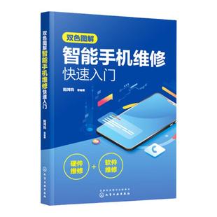 双色图解智能手机维修快速入门 智能手机软硬件维修一本通 智能手机维修从入门到精通书 手机维修教程书电路故障检测修理技术
