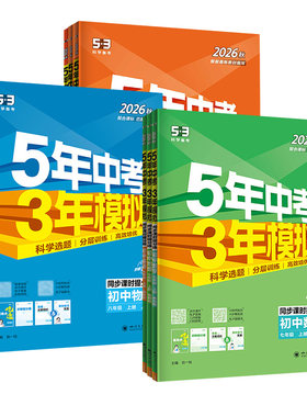 五年中考三年模拟初中同步练习册