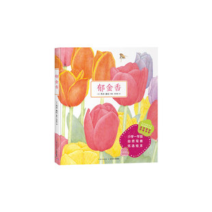 诺贝尔科学馆全5册精装草莓郁金香果实是种子的旅行箱猜猜蛋里住着谁番茄科普绘本中小学生阅读课外自然植物生长观察硬壳读物绘本