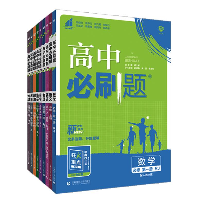 2024/2025新版高中必刷题数学物理化学生物必修一二人教版高一上下练习册必修12RJA同步高一上册语文英语政治历史地理选修一二三册