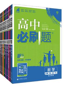 新版高中必刷题科目齐全必刷题