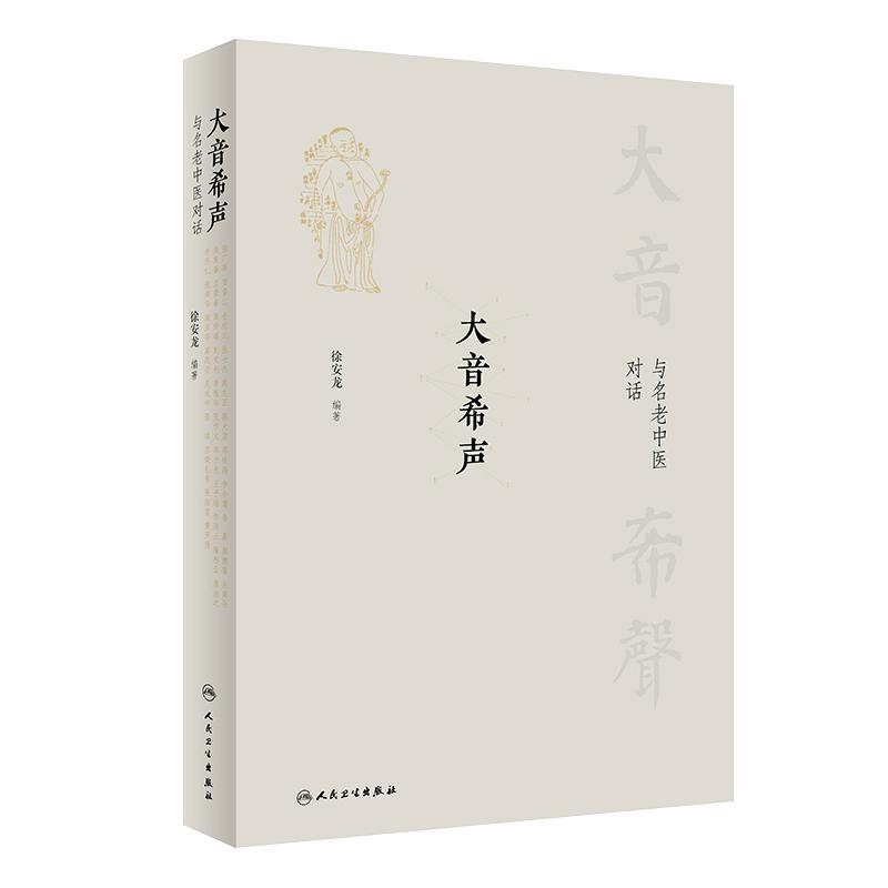 大音希聲·與名老中醫(yī)對(duì)話