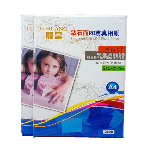 丽皇 a4 高光相纸 260g RC防水相片纸 光面 绒面 喷墨打印照片纸