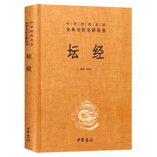 中华书局正版 坛经六祖慧能著尚荣译注完整无删减中华经典名著全本全译全注三全本佛经佛法书籍修身佛学入门国学经典 六祖坛经原版
