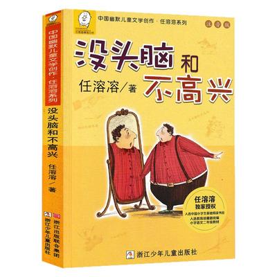 没头脑和不高兴一二年级注音版正版全集任溶溶老师推荐经典书目上下册彩图带拼音故事书儿童读课外书文学阅读书童话故事书漫画绘本