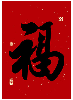 福字挂画客厅电视背景墙贴画
