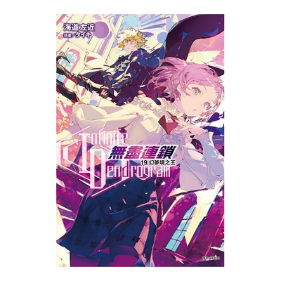 〈InfiniteDendrogram〉-无尽连