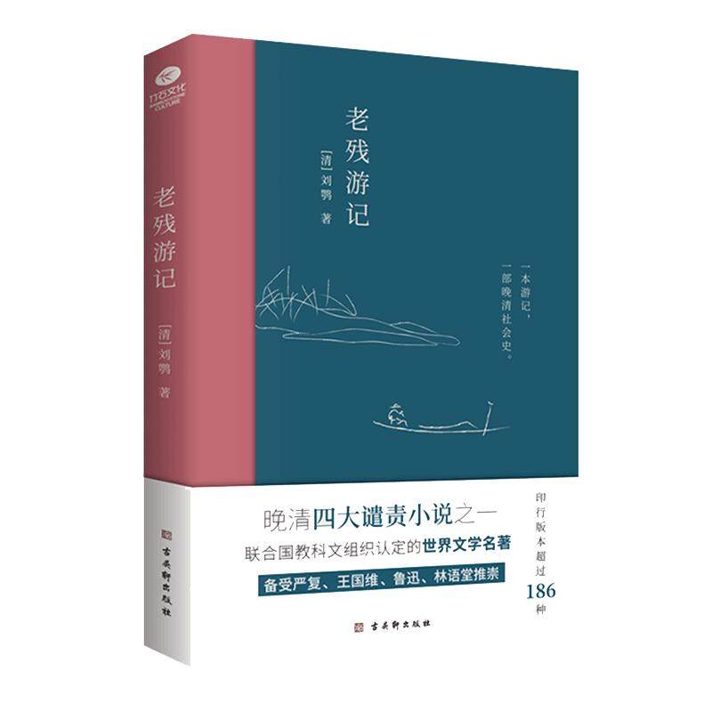 正版老残游记晚清四大谴责小说之一刘鹗著世界文学名著游记一部晚清社会文化史描写了当时官场众生相收录了老残游记二集和外编残卷