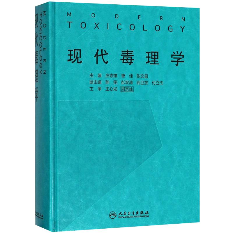 现代毒理学 庄志雄 曹佳 张文昌 主编 预防医学毒理学基础医学书籍 人民卫生出版社 9787117260114 2018年5月参考书
