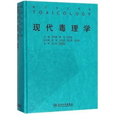 [旗舰店 现货] 现代毒理学 庄志雄 曹佳 张文昌 主编 9787117260114 预防医学 2018年5月参考书 人民卫生出版社