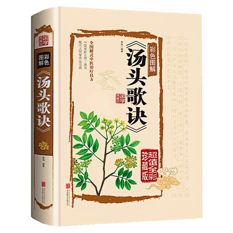 汤头歌诀精装硬壳中医养生书