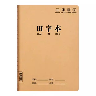 六品堂田字格本小学生专用拼音田字格作业本16k一二三年级语文大本子作文数学牛皮纸练习本英语薄抄写本三线