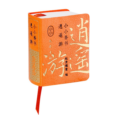 国学经典迷你小书皮面书口袋书