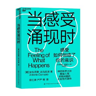 【正版书籍】当感受涌现时 安东尼奥·达马西奥 著 科学研究和人文思考融合 了解你是谁 对意识本质的开创性探索 心理学