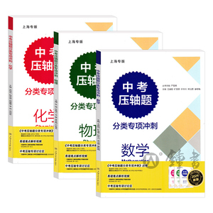 中考压轴题分类专项冲刺数理化