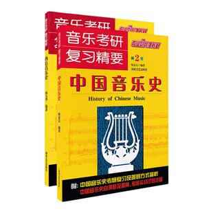 正版音乐考研复习精要中国音乐史+西方音乐史套装考研音乐史考研实战试题练习题中外音乐史考研真题第2版音乐考研专业公共课教材书