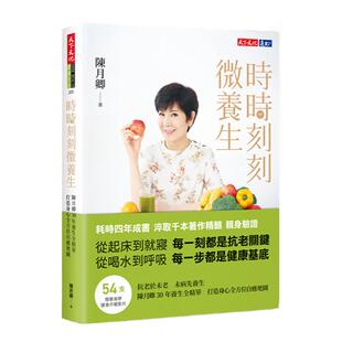 预售【外图台版】时时刻刻微养生：陈月卿30年养生全精华，打造身心全方位自愈地图 / 陈月卿 天下文化