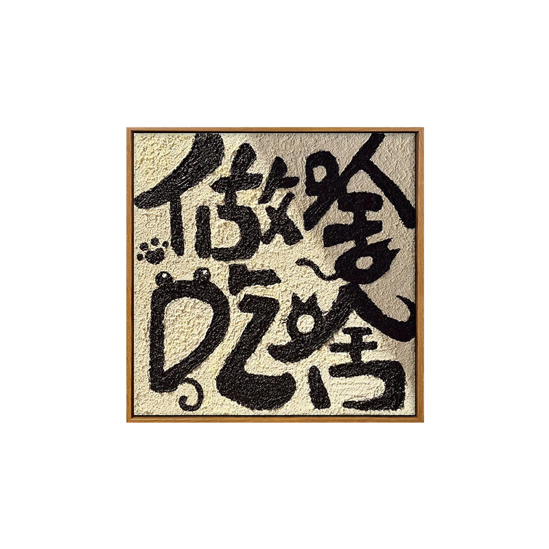 雅调diy肌理画厨房创意装饰画