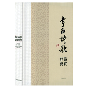 精装正版包邮 李白诗歌鉴赏辞典 中国文学名家名作鉴赏辞典系列诗仙李太白诗集诗选全集编年笺注校注李白传李白诗传书籍