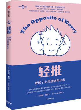 当当网 轻推 帮孩子走出退缩和焦虑 包邮 劳伦斯科恩著 展现游戏的魔力 儿童心理 家庭教育 游戏力 亲子家教 育儿 童年焦虑 中信