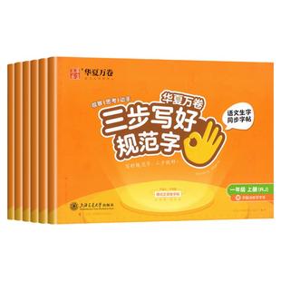 华夏万卷三步写好规范字】2026新版人教版一年级语文字帖二年级三年级下册练字帖四五六年级下册上册同步练字帖小学生专用一二类字