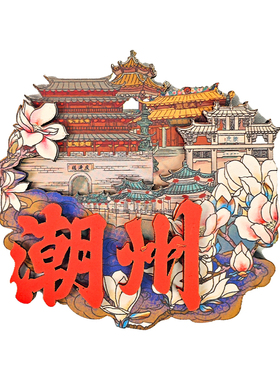 潮汕潮州文创冰箱贴伴手礼纪念品