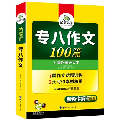 华研外语2025专八作文100篇