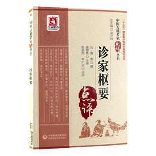 诊家枢要 中医古籍名家点评丛书 元 滑寿撰 俞承烈 朱广亚点评 中国医药科技出版社9787521405439
