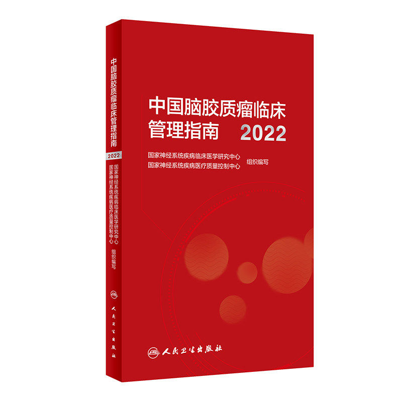 中国脑胶质瘤临床管理指南2022