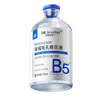 b5精华液收缩毛孔粗大修复控油去黑头粉刺闭口湿敷水杨酸淡化痘印