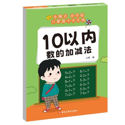 10以内加减法口算题卡天天练