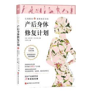 产后身体修复计划 德国尤利亚娜·阿夫拉姆 庄仲华译 李哲推荐孕产女性北京科学技术出版社